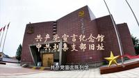 刘集共产党宣言纪念馆、中共刘集支部旧址