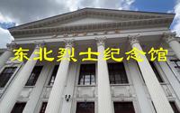 东北烈士纪念馆
