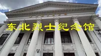 东北烈士纪念馆