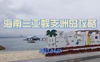 海南三亚蜈支洲岛旅游攻略 坐直升机环岛绕飞一周空中俯瞰蜈支洲岛