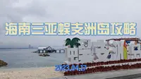 海南三亚蜈支洲岛旅游攻略 坐直升机环岛绕飞一周空中俯瞰蜈支洲岛