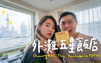 一晚一萬！上海半島酒店 外灘江景套房此生必住 II Shanghai上海