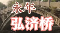 河北邯郸永年弘济桥