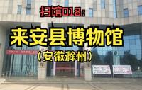 扫馆018：来安县博物馆（安徽滁州）