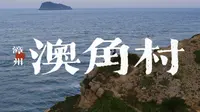 东山岛旅游小众景点推荐澳角村攻略海岛秘境