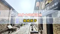 240秒解锁洛阳阿那亚魏坡新序到底有多好玩
