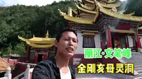 丽江文笔峰“金刚亥母灵洞”，拜访我的皈依上师，摩旅一人一狗