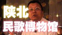 你熟悉的调子来源于此，信天游的歌声飘荡在黄土高坡——陕北民歌博物馆