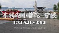 [4K]沉浸漫步|东钱湖|小普陀|宁波|Walking|NingBo|环境音|全览|轻BGM
