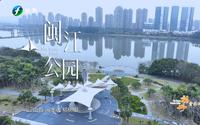 福州音乐地图｜闽江公园《亲水凤凰》