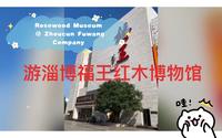 Rosewood Museum @ Zhoucun Fuwang Company 游淄博福王红木博物馆