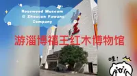 Rosewood Museum @ Zhoucun Fuwang Company 游淄博福王红木博物馆