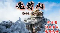 老君山 详细路线攻略