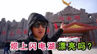 张家口坝上闪电湖玩了一趟，门票这么多钱，贵不贵？