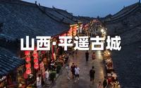 山西平遥古城-攻略，中国四大古城之一，平遥古城保姆级攻略来啦