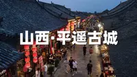 山西平遥古城-攻略，中国四大古城之一，平遥古城保姆级攻略来啦