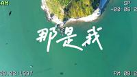 剪个片子记录一下周末的江苏连云港赣榆秦山岛之行
