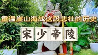 走进深圳宋少帝陵，回顾崖山海战这段悲壮的历史！