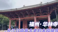 福州华林寺：长江以南最古老的木构建筑