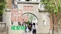 汉口老里分-咸安坊