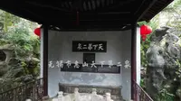 无锡市惠山天下第二泉