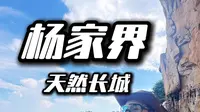 第一次来张家界国家森林公园（杨家界）该咋玩？