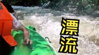 【百色大王岭】开漂！