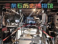 三条石历史博物馆