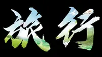 山西省运城市芮城县风景名胜:黄河大禹渡风景名胜区
