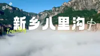 河南老牌景区，新乡八里沟