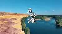 4K | 新疆阿勒泰五彩滩