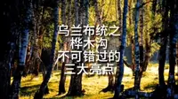 桦木沟有不可错过的三大亮点