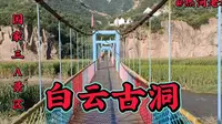 丰宁满族自治县白云古洞风景区，奇石怪洞难得一见