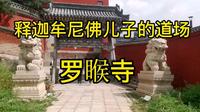 罗睺寺～五台山十大黄庙之一，是释迦牟尼佛儿子罗睺罗的道场