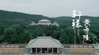 【陕西印象】延安轩辕黄帝陵