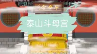 泰山斗母宫，泰山中轴线上唯一一个佛教庙宇，也是泰山景区最为幽静的所在！