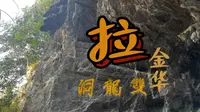 金华双龙洞真的很拉 &我怀疑叶圣陶老师没看过啥风景 &整个景区逛完，毫无拍照冲动