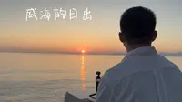 【日出海上】威海公园