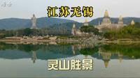 江苏无锡灵山胜景，拜最高灵山大佛，感受佛法无边