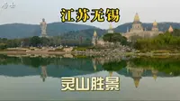 江苏无锡灵山胜景，拜最高灵山大佛，感受佛法无边