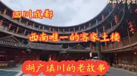 四川成都洛带古镇，九成九的成都人都不是本地人，湖广填川，那个可怕的年月