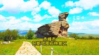 赤峰市阿斯哈图石林景区