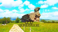 赤峰市阿斯哈图石林景区
