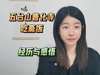 五台山普化寺吃斋饭经历与感悟