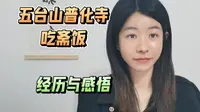 五台山普化寺吃斋饭经历与感悟
