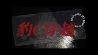 【2017-2023】衢州天脊龙门·四度穿越·豹C故事