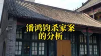 潘家大楼主人潘鸿钧杀妻案真实性分析