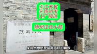 （扬州汪氏小苑）②江苏省Ⓚ扬州市⑴广陵区游玩景点分享