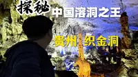 在贵州徒步6.6km探秘中国溶洞之王“织金洞”原来地心世界真的存在啊