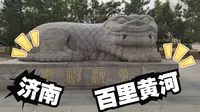 【济南】百里黄河风景区